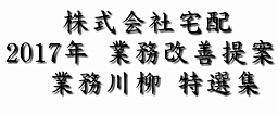 2017年　業務改善提案　宅配川柳ロゴ