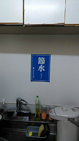 給湯室でも節水
