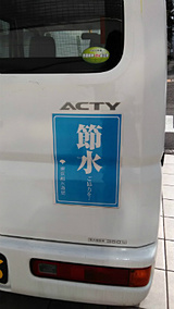 車に節水