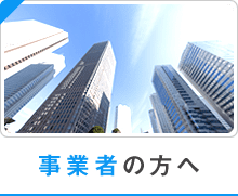 事業者の方へ