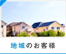 地域のお客様
