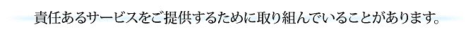 責任あるサービスをご提供するための取り組み