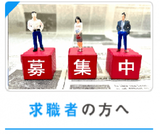 求職者の方へ