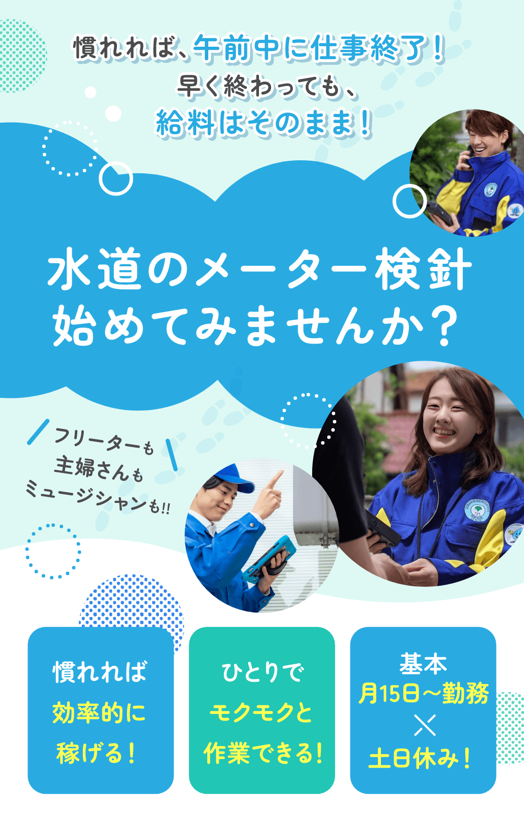水道のメーター検針始めてみませんか？